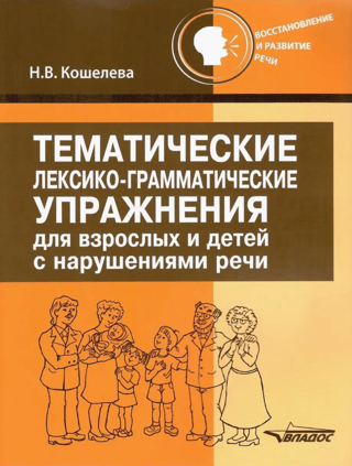 Thematic vocabulary and grammar exercises for adults and children with speech impairments