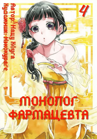 Farmaceita monologs. 4. sējums