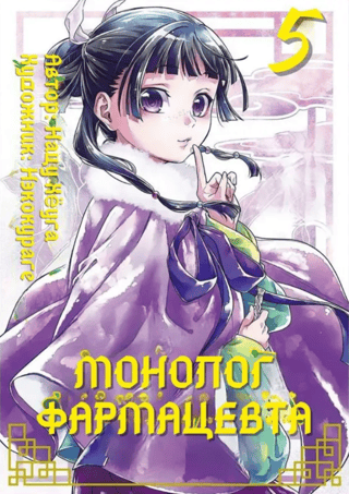 Farmaceita monologs. 5. sējums