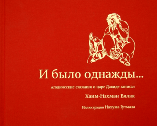 И было однажды… Агадические сказания