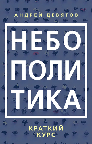 Skypolitics: Īss kurss
