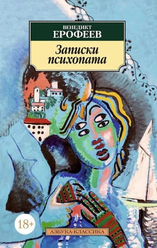Psihopāta piezīmes