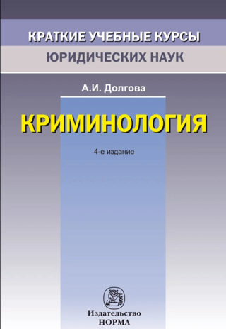 Kriminoloģija: īsa mācību programma