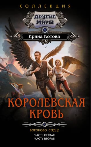 Karaliskās asinis. Kraukļa sirds. 1.–2. daļa
