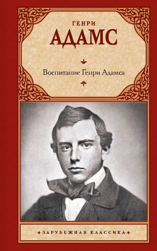 Воспитание Генри Адамса