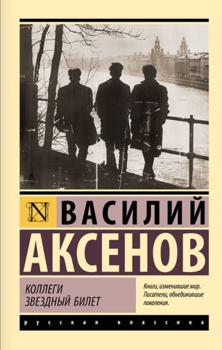 Коллеги. Звездный билет