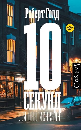 10 секунд ...и она исчезла