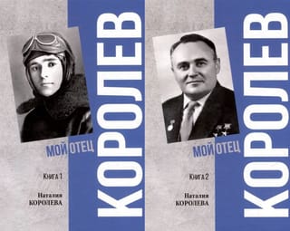 Korolev. My Father. In 2 volumes.