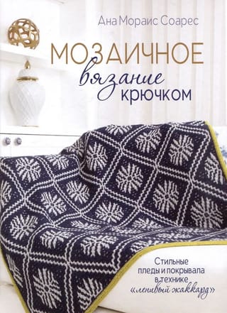 Mozaīkas tamborējums: stilīgas segas un pārklāji slinkā žakarda tehnikā