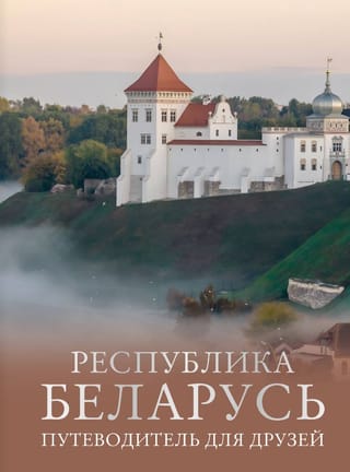 Республика Беларусь. Путеводитель для друзей