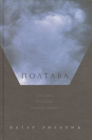 Полтава. Рассказ о гибели одной армии