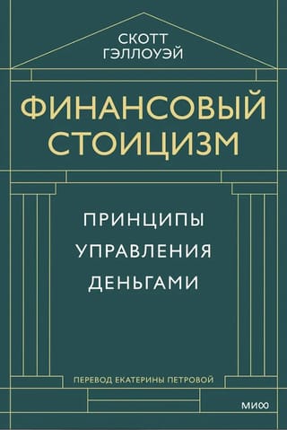 Finanšu stoicisms: naudas pārvaldības principi