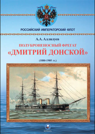 Полуброненосный фрегат «Дмитрий Донской». (1880-1905 гг.)