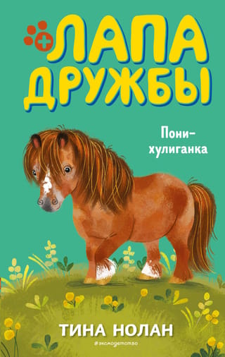Draudzības ķepa. Negodīgais ponijs