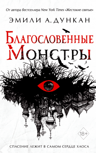 Svētīgie monstri