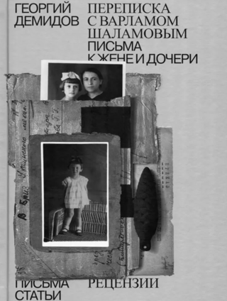 Собрание сочинений в шести томах. Том 6. Переписка с Варламом Шаламовым. Письма к жене и дочери