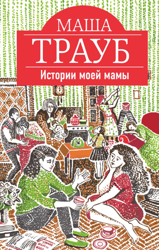 Истории моей мамы