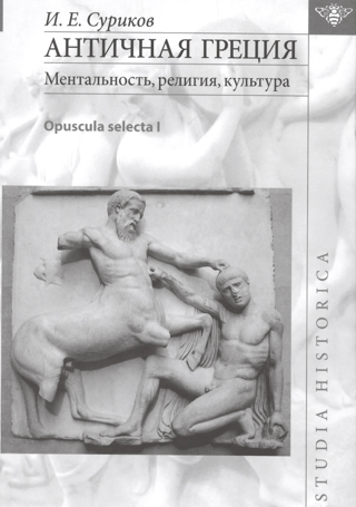 Античная Греция. Ментальность, религия, культура. Opuscula selecta I