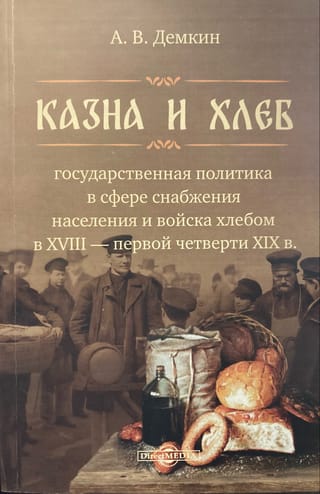 Valsts kase un maize: valsts politika iedzīvotāju un karaspēka apgādes ar maizi jomā 18. gadsimtā – 19. gadsimta pirmajā ceturksnī