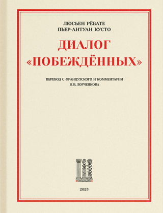 Диалог «Побежденных»