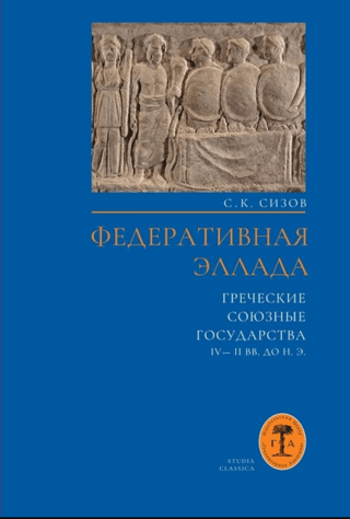 Federatīvā Hellāda. Grieķijas sabiedrotās valstis 4.–2. gadsimtā pirms mūsu ēras.