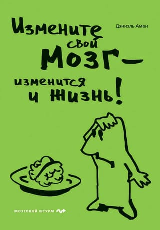 Измените свой мозг - изменится и жизнь!