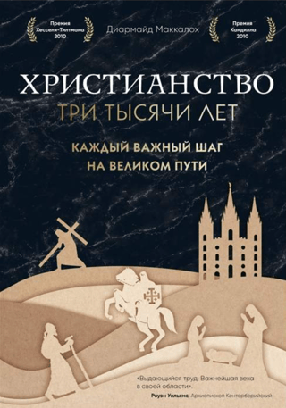 Христианство. Три тысячи лет