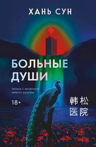Больные души