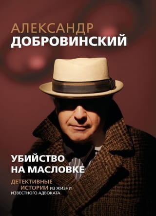Murder on Maslovka: Detective Stories from the Life of a Famous Lawyer