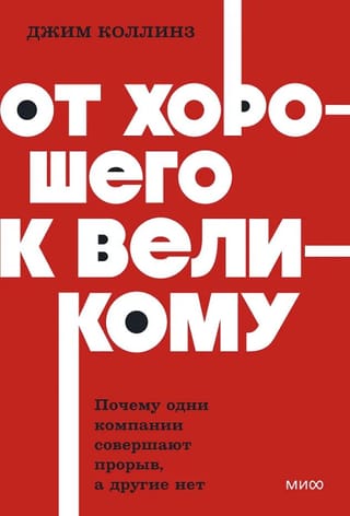От хорошего к великому. Почему одни компании совершают прорыв, а другие нет