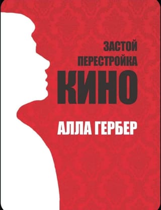 Stagnācija. Perestroika. Kino