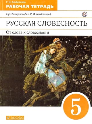 Krievu literatūra. No vārdiem līdz literatūrai. 5. klase. Darba burtnīca