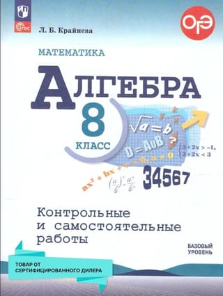 Algebra. Grade 8. Tests and independent work. Basic level.