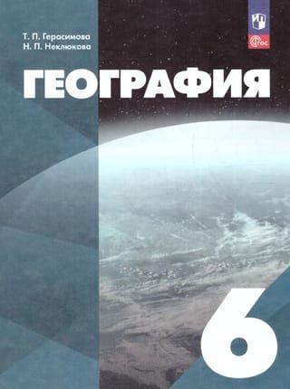 Ģeogrāfija. 6. klase