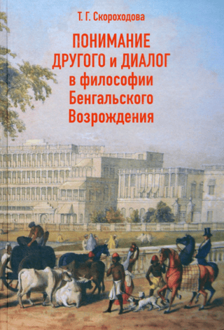 Понимание Другого и диалог в философии Бенгальского Возрождения