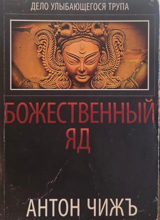 Божественный яд
