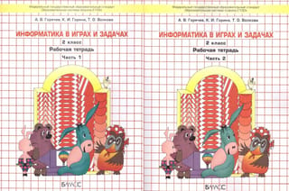 Информатика в играх и задачах. 2 класс. Рабочая тетрадь. В 2 частях