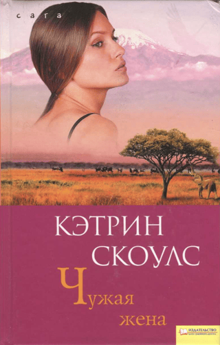 Чужая жена