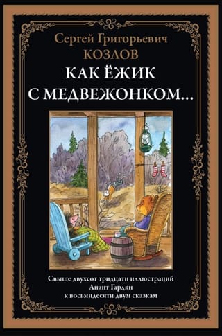 Как Ёжик с медвежонком... Сказки