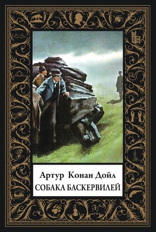 Собака Баскервилей