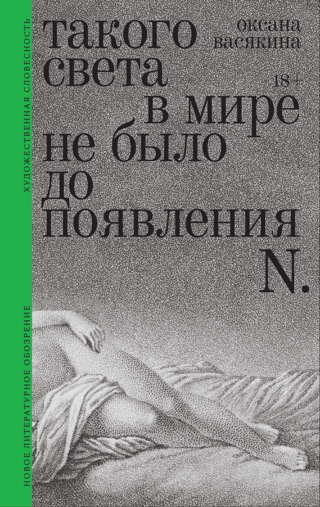 Такого света в мире не было до появления N
