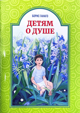 Детям о душе