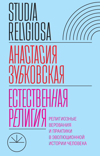 Естественная религия. Религиозные верования и практики в эволюционной истории человека