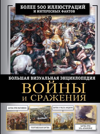 Kari un kaujas: plaša vizuālā enciklopēdija
