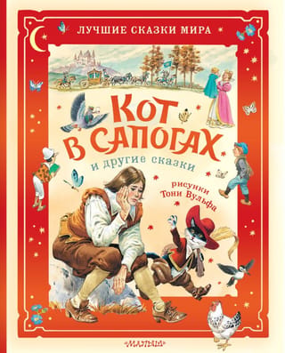 Кот в сапогах и другие сказки