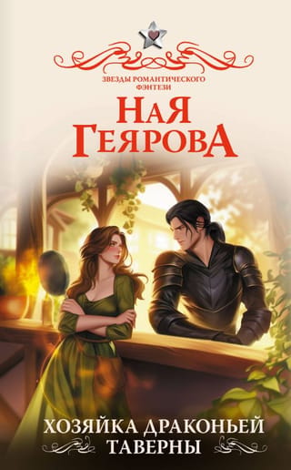 Хозяйка драконьей таверны