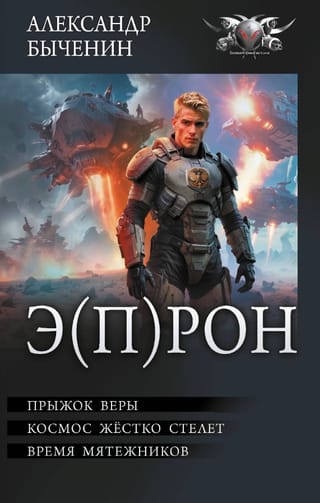 Э(П)РОН. Прыжок веры. Космос жёстко стелет. Время мятежников