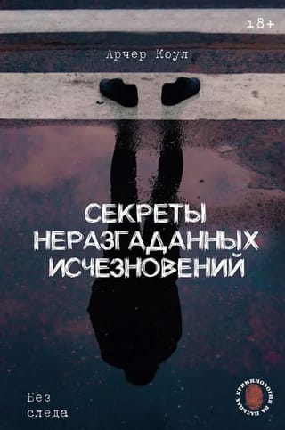 Секреты неразгаданных исчезновений: Без следа