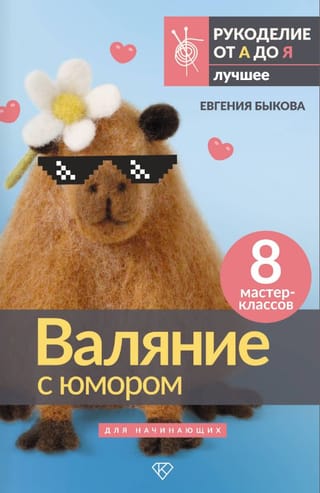 Валяние с юмором: для начинающих. 8 мастер-классов
