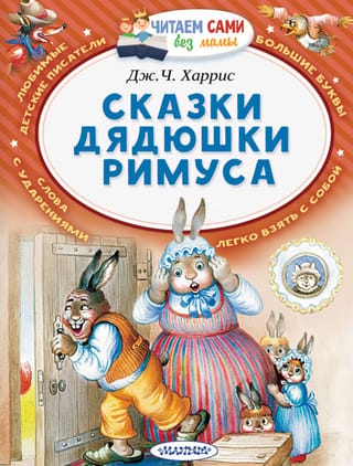 Tēvoča Remusa pasakas